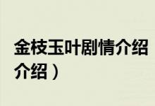 金枝玉叶剧情介绍（关于金枝玉叶剧情介绍的介绍）