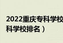 2022重庆专科学校录取分数线（2022重庆专科学校排名）