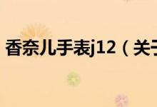 香奈儿手表j12（关于香奈儿手表j12的介绍）