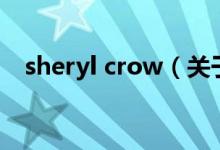 sheryl crow（关于sheryl crow的介绍）