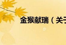 金猴献瑞（关于金猴献瑞的介绍）
