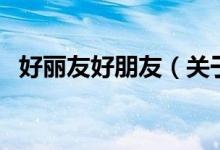 好丽友好朋友（关于好丽友好朋友的介绍）