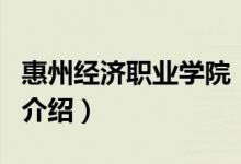 惠州经济职业学院（关于惠州经济职业学院的介绍）