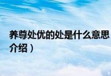 养尊处优的处是什么意思（关于养尊处优的处是什么意思的介绍）