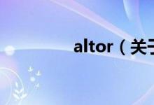 altor（关于altor的介绍）
