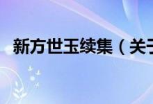 新方世玉续集（关于新方世玉续集的介绍）