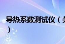 导热系数测试仪（关于导热系数测试仪的介绍）