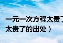 一元一次方程太贵了是什么梗（一元一次方程太贵了的出处）