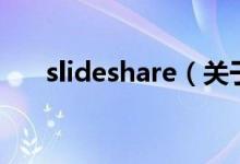 slideshare（关于slideshare的介绍）