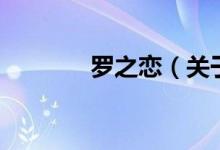 罗之恋（关于罗之恋的介绍）