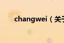 changwei（关于changwei的介绍）