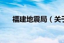 福建地震局（关于福建地震局的介绍）