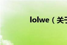 lolwe（关于lolwe的介绍）