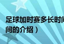 足球加时赛多长时间（关于足球加时赛多长时间的介绍）