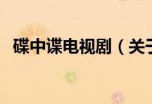 碟中谍电视剧（关于碟中谍电视剧的介绍）