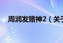 周润发赌神2（关于周润发赌神2的介绍）