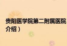 贵阳医学院第二附属医院（关于贵阳医学院第二附属医院的介绍）