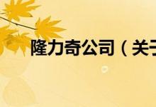 隆力奇公司（关于隆力奇公司的介绍）