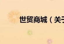 世贸商城（关于世贸商城的介绍）