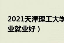 2021天津理工大学招生有哪些专业（什么专业就业好）