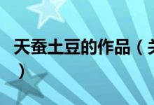 天蚕土豆的作品（关于天蚕土豆的作品的介绍）