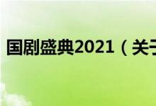 国剧盛典2021（关于国剧盛典2021的介绍）