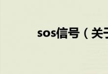 sos信号（关于sos信号的介绍）