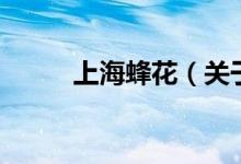 上海蜂花（关于上海蜂花的介绍）