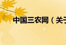 中国三农网（关于中国三农网的介绍）