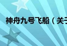神舟九号飞船（关于神舟九号飞船的介绍）