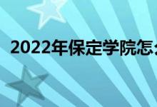 2022年保定学院怎么样（王牌专业有哪些）