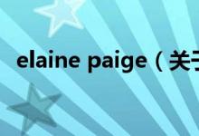 elaine paige（关于elaine paige的介绍）