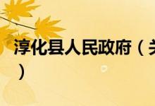 淳化县人民政府（关于淳化县人民政府的介绍）