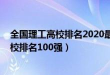 全国理工高校排名2020最新排名（2022中国理工类高职院校排名100强）