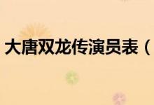 大唐双龙传演员表（大唐双龙传主演演员表）