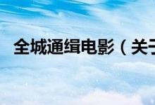 全城通缉电影（关于全城通缉电影的介绍）