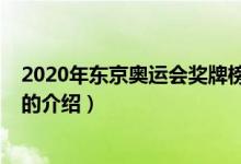 2020年东京奥运会奖牌榜（关于2020年东京奥运会奖牌榜的介绍）