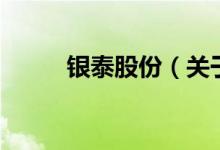 银泰股份（关于银泰股份的介绍）