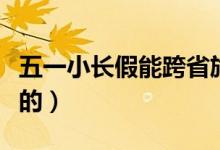 五一小长假能跨省旅游吗（旅游部门怎么规定的）