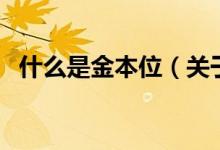 什么是金本位（关于什么是金本位的介绍）