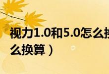 视力1.0和5.0怎么换算度数（视力1.0和5.0怎么换算）