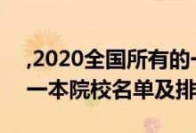 ,2020全国所有的一本大学排名（2022全国一本院校名单及排名）