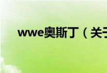wwe奥斯丁（关于wwe奥斯丁的介绍）