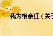 我为相亲狂（关于我为相亲狂的介绍）