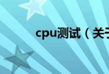 cpu测试（关于cpu测试的介绍）