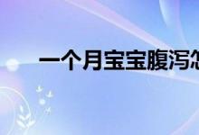 一个月宝宝腹泻怎么办（要注意什么）