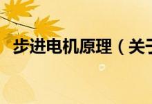 步进电机原理（关于步进电机原理的介绍）