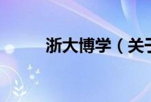 浙大博学（关于浙大博学的介绍）