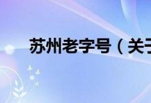 苏州老字号（关于苏州老字号的介绍）