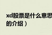 xd股票是什么意思（关于xd股票是什么意思的介绍）